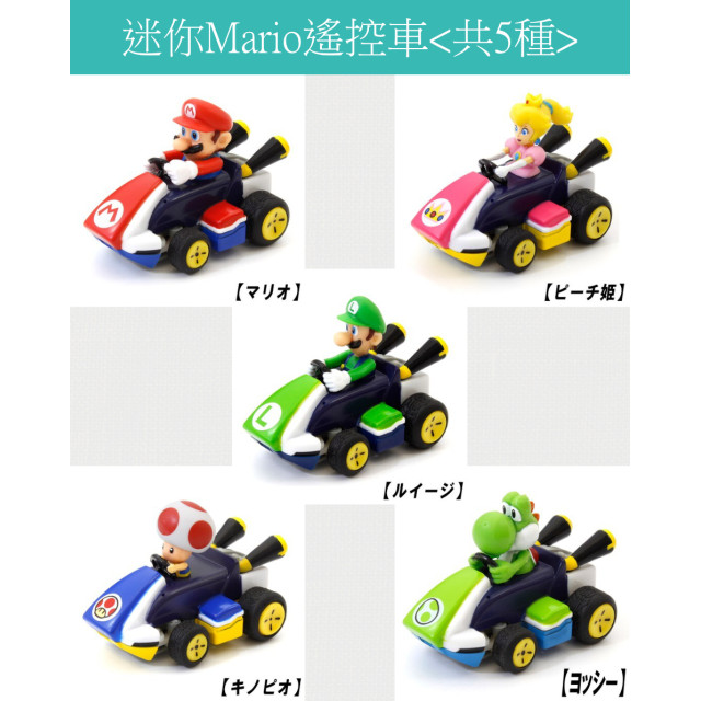 Mario迷你搖控車